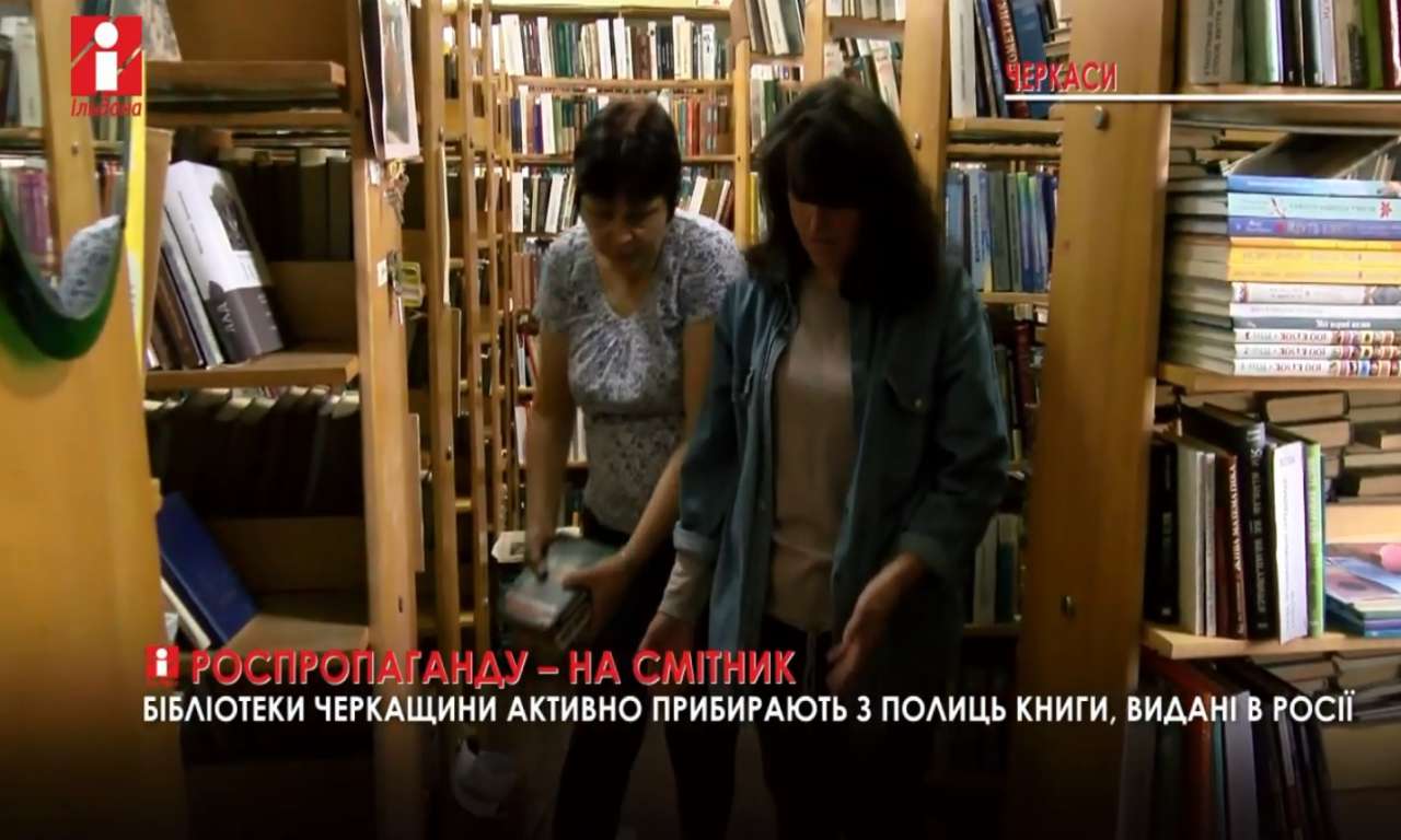 Бібліотеки Черкащини позбавляються книг російського видавництва (ВІДЕО)